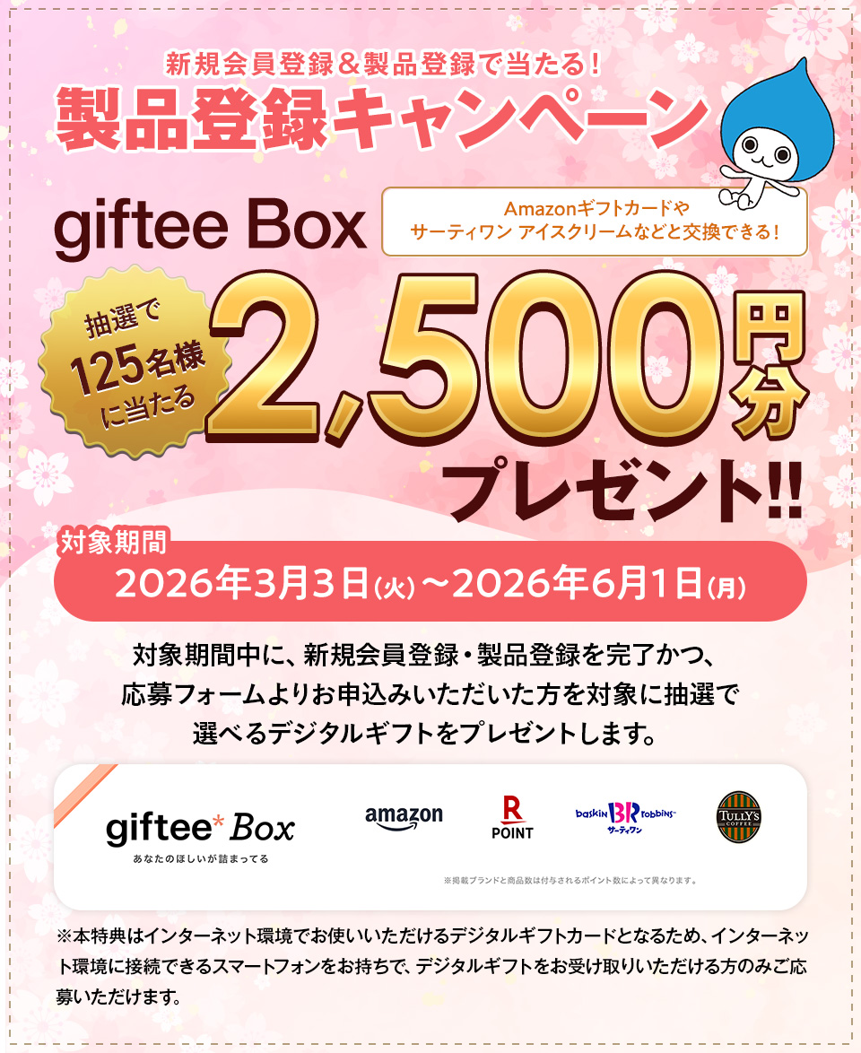 製品登録いただいた方にうれしい特典